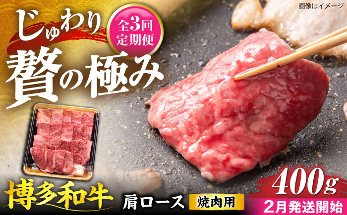 【全3回定期便】博多和牛 肩ロース  焼肉用 400g【2月発送開始】《豊前市》【JA全農ミートフーズ株式会社】 牛肉 肉 おすすめ 人気 [VET030]
