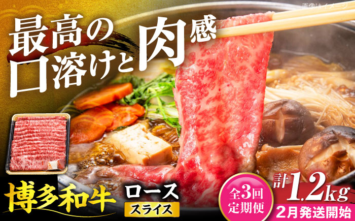 【全3回定期便】博多和牛 ロース スライス 400g【2月発送開始】《豊前市》【JA全農ミートフーズ株式会社】 牛肉 肉 おすすめ 人気 [VET031]