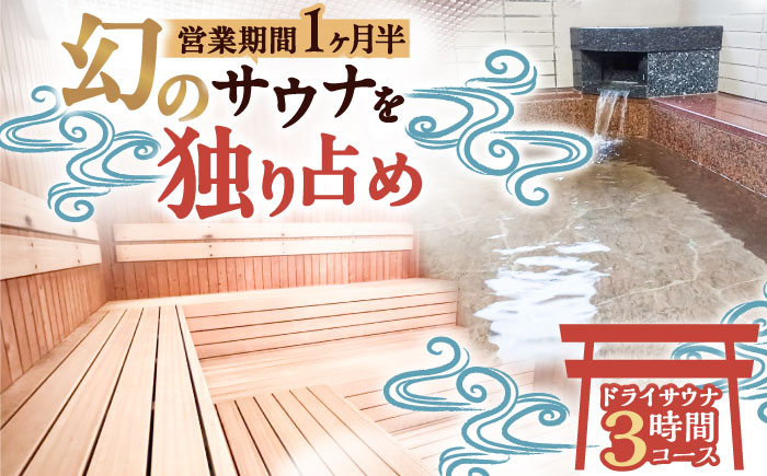 【西日本屈指の冷泉】名水・畑冷泉を独り占め。プライベートサウナ体験チケット 3時間コース（ドライサウナ） 《豊前》【豊前市畑活性化協議会】 [VEX001]