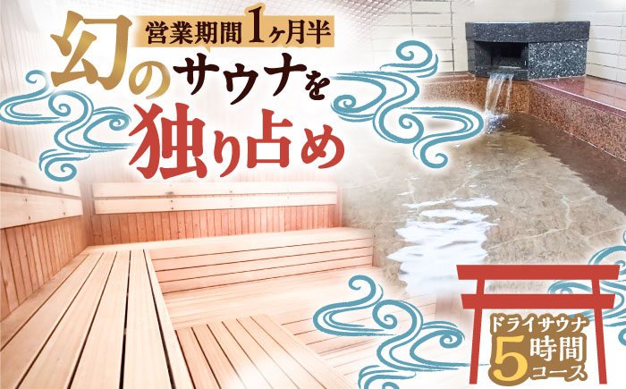 【西日本屈指の冷泉】名水・畑冷泉を独り占め。プライベートサウナ体験チケット 5時間コース（ドライサウナ） 《豊前》【豊前市畑活性化協議会】 [VEX002]