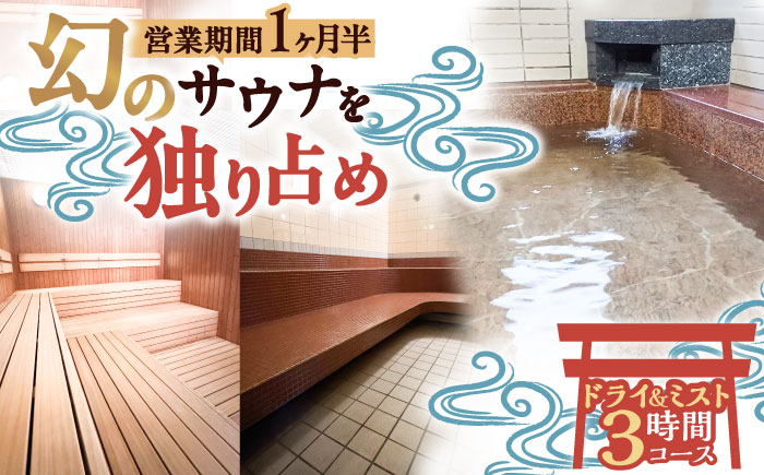 【西日本屈指の冷泉】名水・畑冷泉を独り占め。プライベートサウナ体験チケット 3時間コース（ミスト＆ドライサウナ） 《豊前》【豊前市畑活性化協議会】 [VEX003]