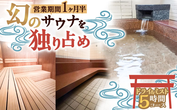 【西日本屈指の冷泉】名水・畑冷泉を独り占め。プライベートサウナ体験チケット 5時間コース（ミスト＆ドライサウナ） 《豊前》【豊前市畑活性化協議会】 [VEX004]