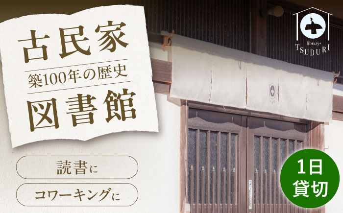 築100年の古民家 古民家図書館「TSUDURI」 1日利用券（10時～18時）《豊前市》【とどけるデザイン】 利用券 チケット [VFB001]