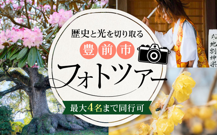 豊前撮影ツアー ガイド付き 《豊前市》【とどけるデザイン】 撮影 ツアー フォトツアー ガイド 観光　 [VFB002]