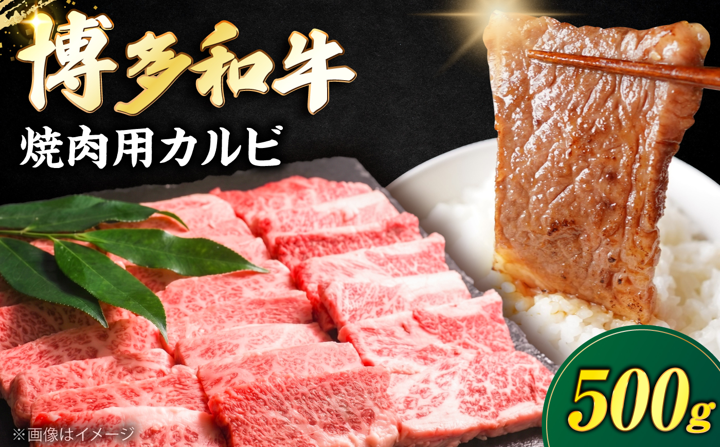 博多和牛 牛肉 焼き肉 バラ （カルビ） 500g 《豊前市》【肉のくまもと屋】 [VFD013]