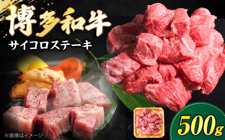 博多和牛 牛肉 サイコロステーキ 500g《豊前市》【肉のくまもと屋】 [VFD022]