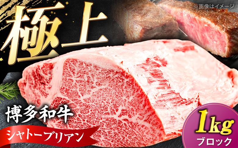 【希少部位！】博多和牛 シャトーブリアン ブロック 1kg 《豊前市》【肉のくまもと屋】 [VFD048]