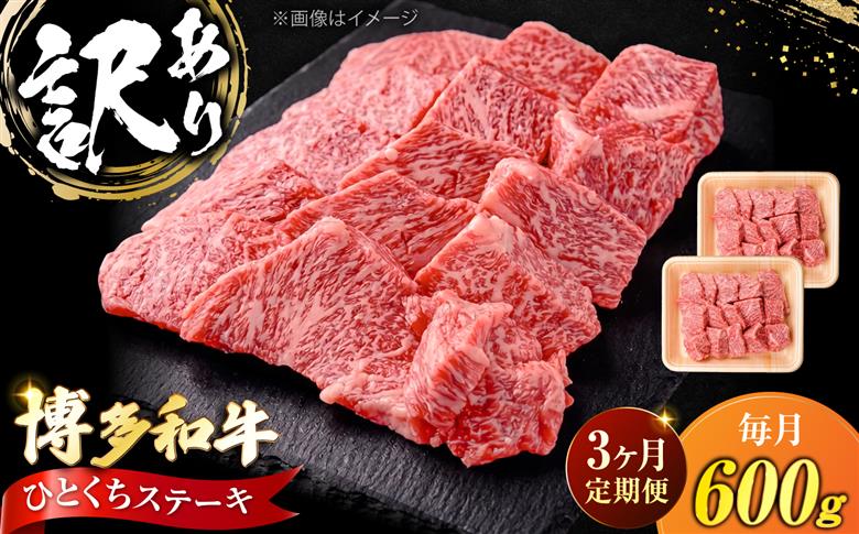 【全3回定期便】訳あり 博多和牛 一口ステーキ 計600g《豊前市》【肉のくまもと屋】 [VFD071]