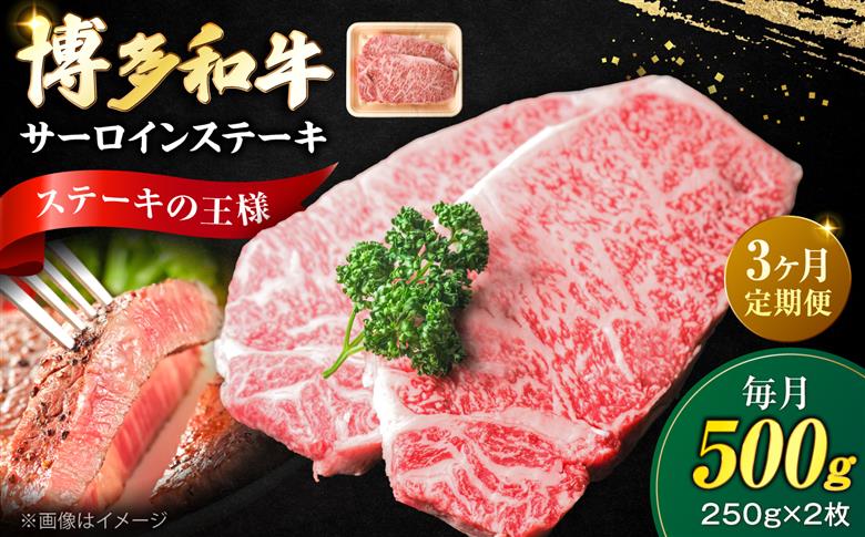 【全3回定期便】大満足！ 博多和牛 牛肉 サーロイン ステーキ 500g （250g×2）《豊前市》【肉のくまもと屋】 [VFD074]