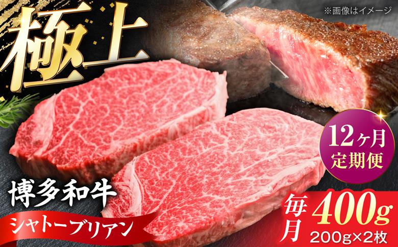 【全12回定期便】希少部位！ 博多和牛 牛肉 ヒレ シャトーブリアン 400g（200g×2）《豊前市》【肉のくまもと屋】 [VFD082]