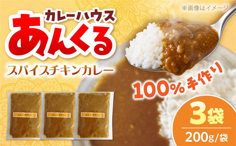 豊前スパイスチキンカレー 200g×3袋 九州産玉ねぎ使用 本格スパイス仕立て 《豊前市》【株式会社嬉多家】 カレー スパイスカレー チキンカレー レトルト 冷凍カレー 惣菜 おかず [VFF005]