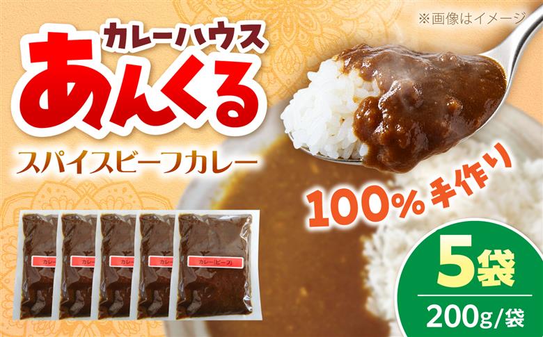 豊前スパイスビーフカレー 200g×5袋 九州産玉ねぎ使用 本格スパイス仕立て 《豊前市》【株式会社嬉多家】 カレー スパイスカレー ビーフカレー レトルト 冷凍カレー 惣菜 おかず [VFF009]