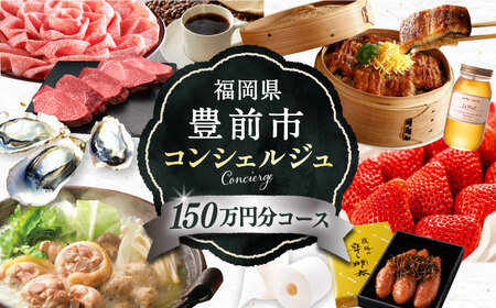 【あなただけの特別プラン】豊前市 コンシェルジュ 寄附額 150万円 コース 《豊前市》 おすすめ おまかせ 定期便 [VZZ003]