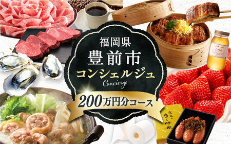 【あなただけの特別プラン】豊前市 コンシェルジュ 寄附額 200万円 コース 《豊前市》 おすすめ おまかせ 定期便 [VZZ004]