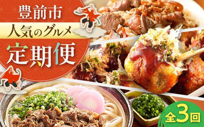 【全3回定期便】豊前市おススメ商品 炊き込みご飯の素/冷凍たこ焼き/牛肉うどん《豊前》【豊前定期便】 [VZZ012]