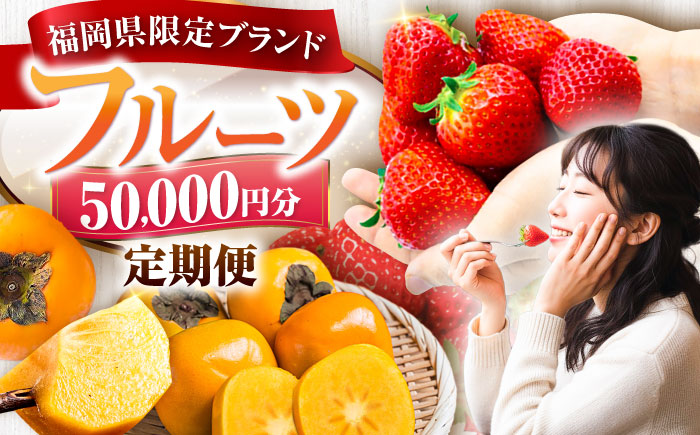 【全3回定期便】フルーツ定期便 5万円コース (あまおう2種＆柿) 《豊前市》【豊前市定期便】 [VZZ015]