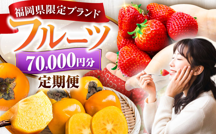 【全4回定期便】フルーツ定期便 7万円コース (あまおう3種＆柿) 《豊前市》【豊前市定期便】 [VZZ019]