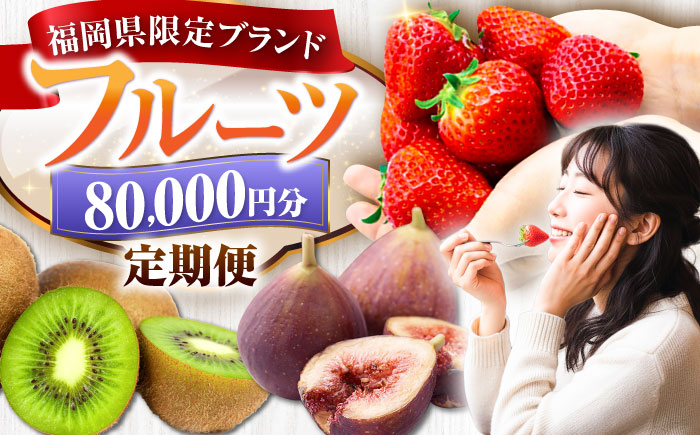 【全5回定期便】フルーツ定期便 8万円コース(あまおう3種＆いちじく＆キウイ) 《豊前市》【豊前市定期便】 [VZZ021]