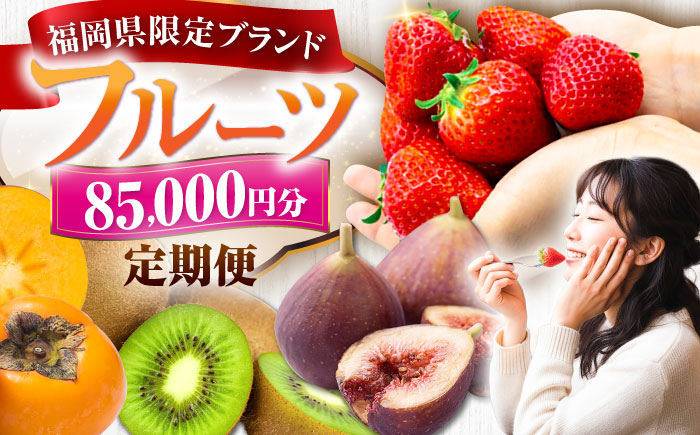 【全5回定期便】フルーツ定期便 8万5千円コース(あまおう2種＆いちじく＆キウイ＆柿) 《豊前市》【豊前市定期便】 [VZZ022]