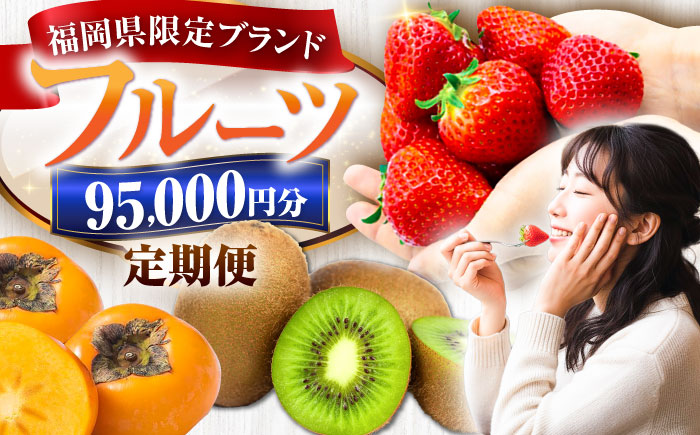 【全6回定期便】フルーツ定期便 9万5千円コース(あまおう4種＆キウイ＆柿) 《豊前市》【豊前市定期便】 [VZZ024]