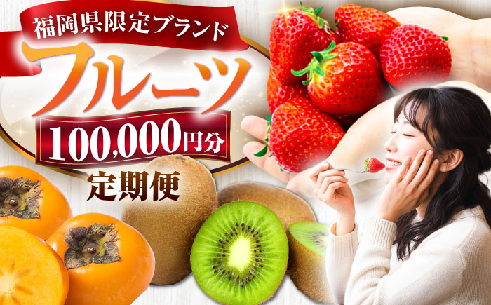 【全6回定期便】フルーツ定期便 10万円コース(あまおう4種＆キウイ＆柿) 《豊前市》【豊前市定期便】 [VZZ025]