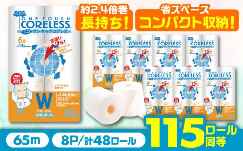 トイレットペーパー ダブル 長巻き 65m 6ロール×8パック エコ ワンタッチ コアレス[豊前市][大分製紙] 