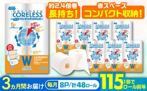 [全3回定期便]トイレットペーパー ダブル 長巻き 65m 6ロール×8パック エコ ワンタッチ コアレス[豊前市][大分製紙] 