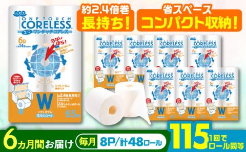 [全6回定期便]トイレットペーパー ダブル 長巻き 65m 6ロール×8パック エコ ワンタッチ コアレス[豊前市][大分製紙] 