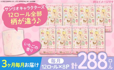 [全3回定期便]トイレットペーパー サンリオ ダブル 25m 12ロール×8パック[豊前市][大分製紙]プリント キャラクター 