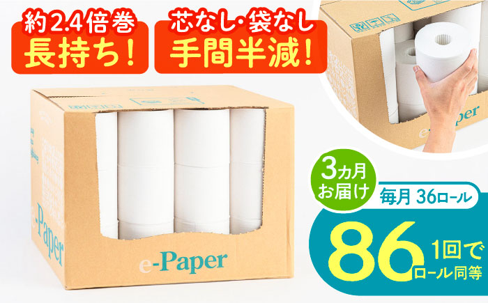 [全3回定期便]芯・袋なし! トイレットペーパー シングル 36個入 「e-Paper」[豊前市][大分製紙] 芯なし 130m 無包装 コアレス 