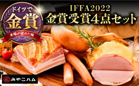 [ドイツで金賞受賞!] IFFA 2022 金賞 受賞 セット[豊前市][みやこハム] [VAN001] 肉 ハム ウインナー ベーコン ソーセージ 贈り物 ギフト ウインナーソーセージ ウインナー ソーセージ ベーコン ハム おつまみ ビール