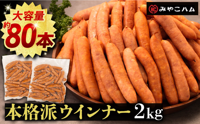 [本格派]ウインナー 2kg [豊前市][みやこハム] 肉 豚 ソーセージ ウインナー 大容量 [VAN005] ウインナー ソーセージ ウインナーソーセージ おつまみ ビール 粗挽き あらびき ウインナー ソーセージ ウインナーソーセージ