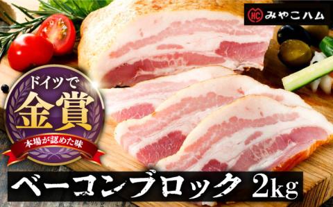 [ドイツで金賞受賞!]ベーコン ブロック 2Kg [豊前市][みやこハム]肉 豚肉 ベーコン 金賞 [VAN011] ベーコン おつまみ ギフト 贈り物 ベーコン ブロック ハム バーコンブロック ベーコン ベーコンブロック 豚肉 肉 ブロック ハム ベーコン おつまみ ビール ベーコンブロック