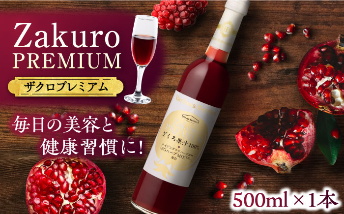 ワンランク上の美容と健康を目指す! Zakuro PREMIUM 500ml × 1本[豊前市][ハウスボトラーズ] ザクロ 飲料 ドリンク 