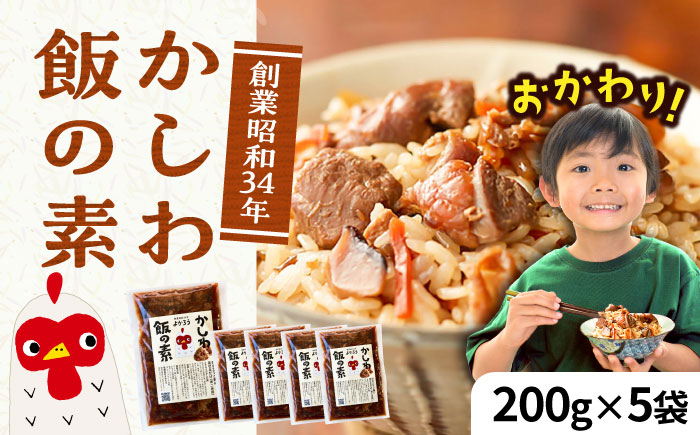 かしわ飯の素 セット 200g×5袋 《豊前市》【有限会社よかろう】鶏飯 鶏めし ご飯の素 かしわ飯 かしわ [VBA007]