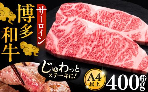 [お中元対象]博多和牛 サーロイン ステーキ 200g × 2枚[豊前市][久田精肉店]肉 牛肉 