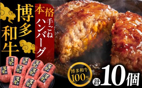 [博多和牛100%]本格 手ごね ハンバーグ 150g × 10個[豊前市][久田精肉店] 肉 和牛 牛肉 