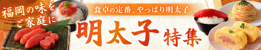 福岡の味をご家庭に！明太子特集
