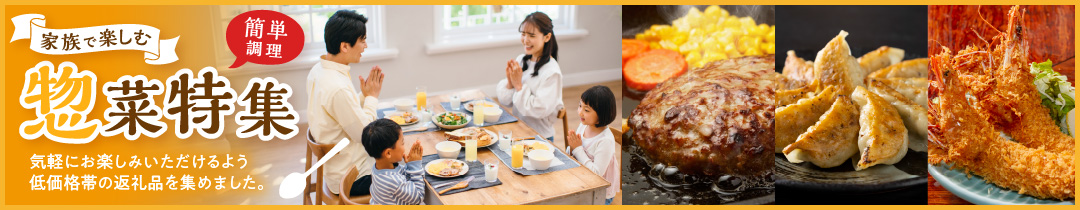 家族で楽しむ！惣菜特集