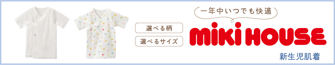 一年中いつでも快適　新生児肌着 「mikihouse」