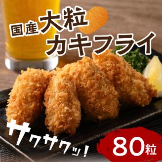 サクサクッ!　国産大粒カキフライ　80個(約2kg) 牡蠣 カキフライ 国産 冷凍 揚げ物【001-0028】