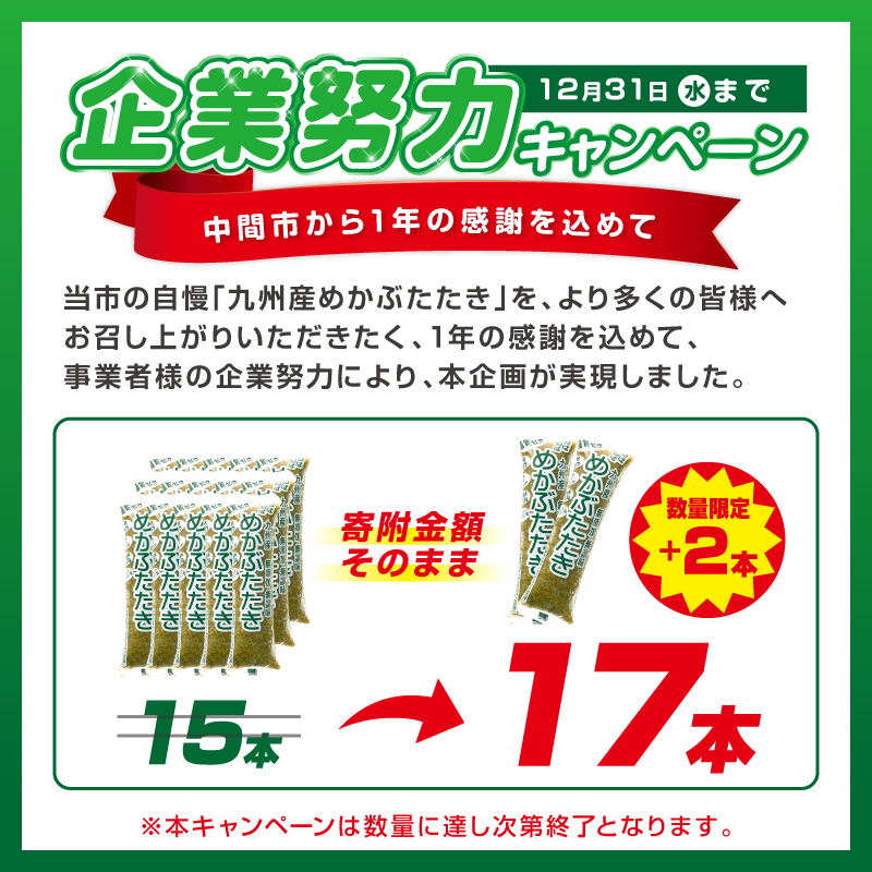 【企業努力特別規格】糖質ゼロ・塩分オフ　九州産めかぶたたき17食セット【001-0464】