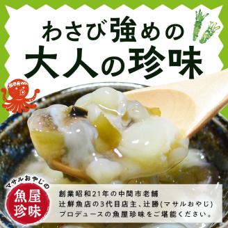 ＜マサルおやじの魚屋珍味＞たこわさび10食セット　わさび好きな大人の珍味【001-0150】