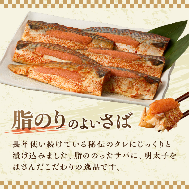 【ふるさと納税】サバ明太　16枚　秘伝タレ漬込み【001-0151】