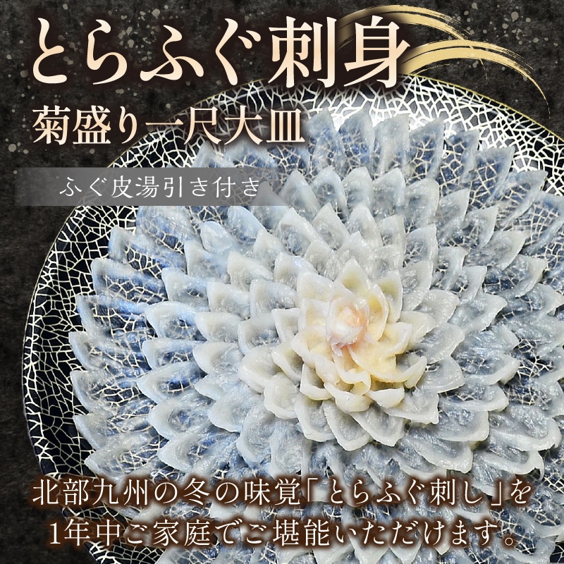 とらふぐ刺身　菊盛り一尺大皿　ふぐ皮湯引き付　4人前【001-0334】