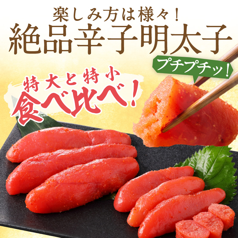 辛子明太子　食べ比べ　ヘビー級(特大)VSフライ級(特小)【006-0001】
