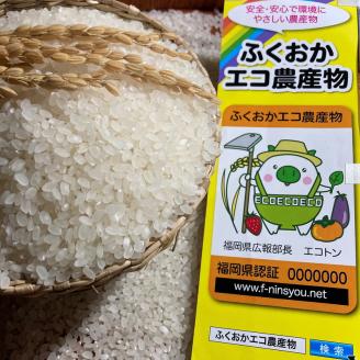 農家の直送米 ふくおかエコ農産物＜農家のお米＞6kg【007-0009】