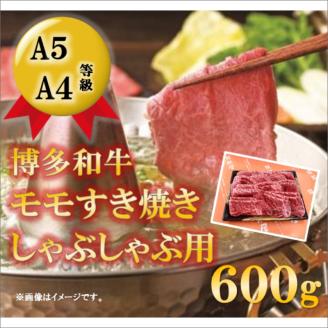＜A5等級の博多和牛が届きます!＞モモすき焼き・しゃぶしゃぶ用(600g)【009-0001】