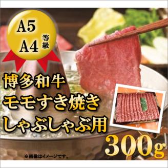 ＜A5等級の博多和牛が届きます!＞モモすき焼き・しゃぶしゃぶ用(300g)【009-0002】