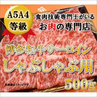 ＜A5A4等級の博多和牛が届きます!＞サーロインしゃぶしゃぶ用(500g)【009-0006】
